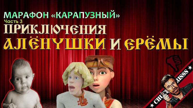 Обзор: "Приключения Алёнушки и Ерёмы"