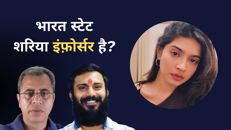 Is India a Sharia compliant State?  Creeping Sharia || Kaushlesh Rai & Neeraj Atri