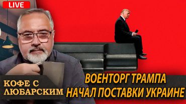 Администрация Трампа впервые одобрила военную помощь Украине, оплаченную Европой