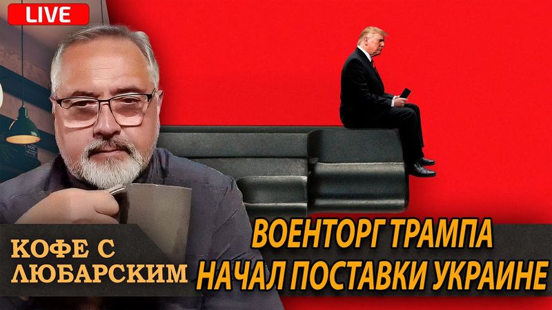 Администрация Трампа впервые одобрила военную помощь Украине, оплаченную Европой