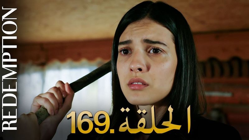 الأسيرة الحلقة 169 | دوبلاج عربي
