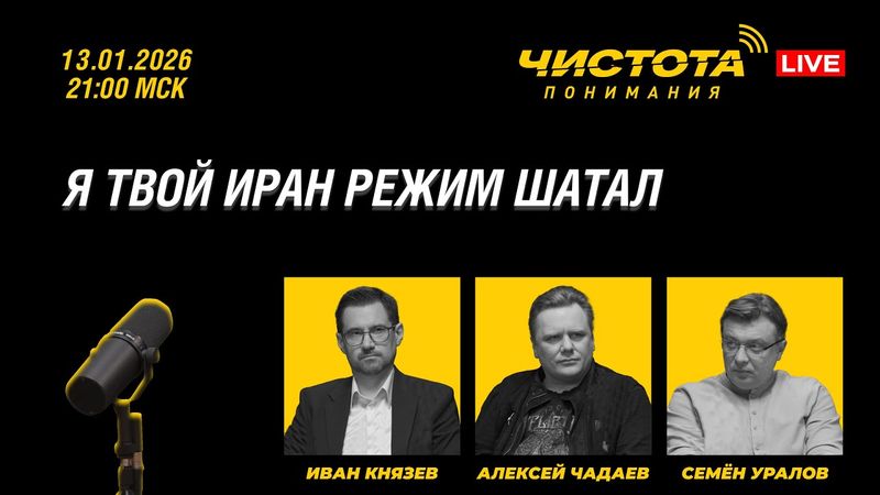Чистота понимания LIVE // Я твой Иран режим шатал