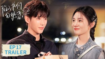 EP17预告:他的每一步都在朝你走来【陷入我们的热恋 Be Passionately in Love】 #刘浩存 #王安宇 #曾黎