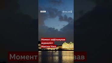 Силует України у небі над Києвом зафільмував журналіст Макс Узол #shorts #київ #україна #новини