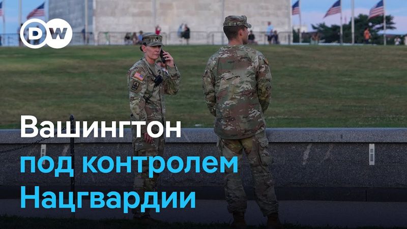 Зачем Трампу нужна Нацгвардия в Вашингтоне и так ли уж высок уровень преступности в столице США?