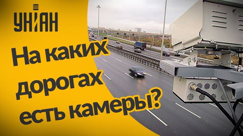 Как узнать расположение камер фото-видео-фиксации на украинских дорогах?