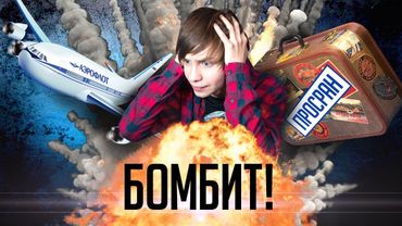 У МЕНЯ БОМБИТ ОТ "АЭРОФЛОТА"!!! / КАК ТЕРЯЛИ МОЙ БАГАЖ
