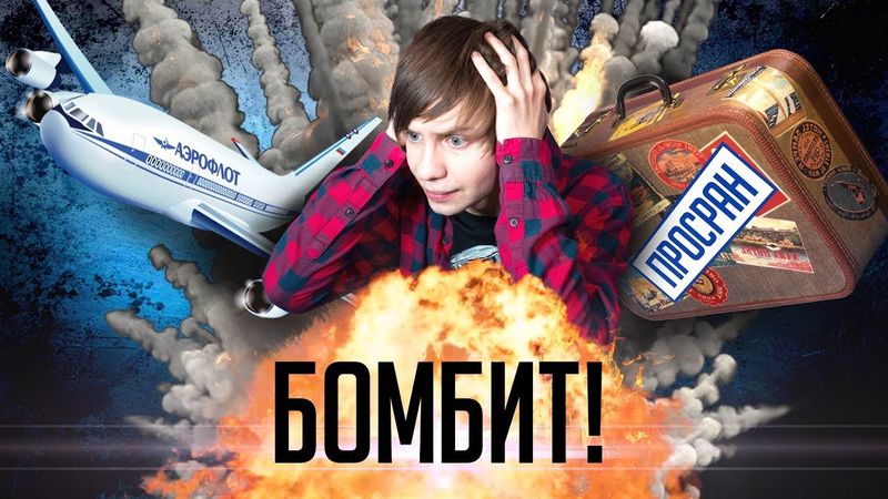 У МЕНЯ БОМБИТ ОТ "АЭРОФЛОТА"!!! / КАК ТЕРЯЛИ МОЙ БАГАЖ