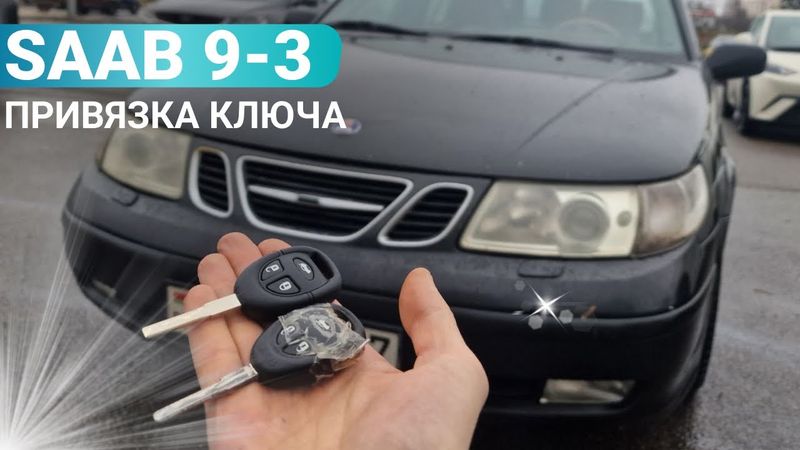 ЧИП КЛЮЧ СААБ 9-5 ИЗГОТОВЛЕНИЕ ДУБЛИКАТА СМАРТ КЛЮЧА SAAB 95 ПРИВЯЗКА МИНСК