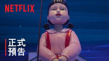 《魷魚遊戲》第 3 季 | 正式預告 | Netflix
