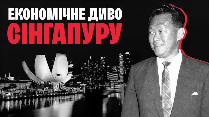 Секрет «сінгапурського дива»: як за 25 років перетворити країну на ідеальну державу + napisy PL