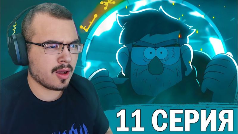 Гравити Фолз / Gravity Falls | 2 сезон 11 серия | Реакция на мультсериал