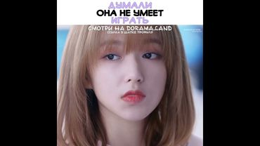 🫨Думали она не умеет играть ~ Влюбиться в твою улыбку ~ Falling Into Your Smile