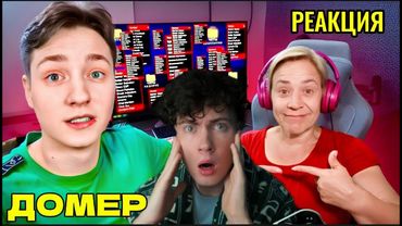 Моя Мама СКАЧАЛА ЧИТЫ Чтобы Проверить АДМИНОВ в Майнкрафт... ДОМЕР РЕАКЦИЯ