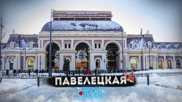 Павелецкая и Кожевники — СТРИМ