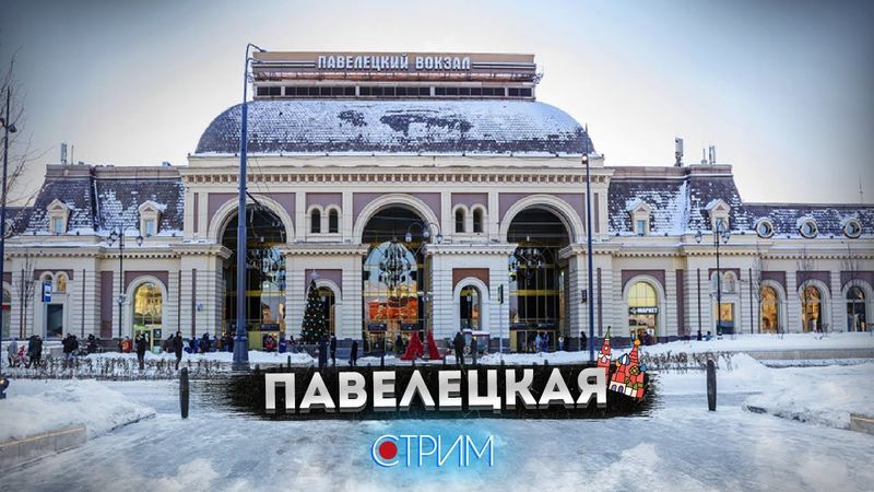 Павелецкая и Кожевники — СТРИМ