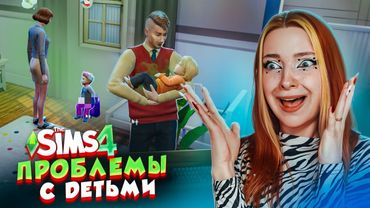 БОЛЬШИЕ ПРОБЛЕМЫ от МАЛЕНЬКИХ ДЕТЕЙ 😲 ► The Sims 4 СИМС 4 Тилька #5
