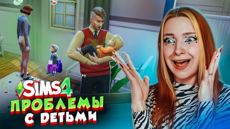 БОЛЬШИЕ ПРОБЛЕМЫ от МАЛЕНЬКИХ ДЕТЕЙ 😲 ► The Sims 4 СИМС 4 Тилька #5