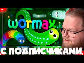 ❗T2X2  ИГРАЕТ В ЧЕРВЯКОВ WORMAX И AGAR С ПОДПИСЧИКАМИ❗