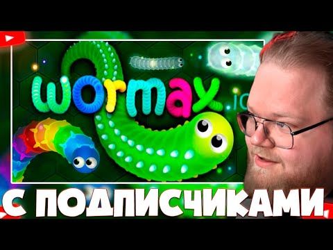 ❗T2X2  ИГРАЕТ В ЧЕРВЯКОВ WORMAX И AGAR С ПОДПИСЧИКАМИ❗