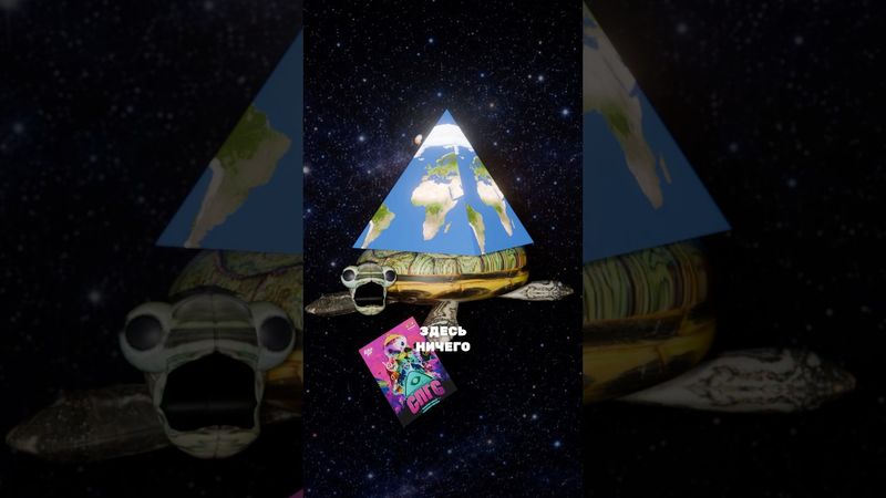 ЗЕМЛЯ ПЛОСКАЯ?