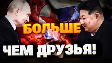 Как РФ готовит КНДР? Кремль «сливает» технологии Северной Корее!