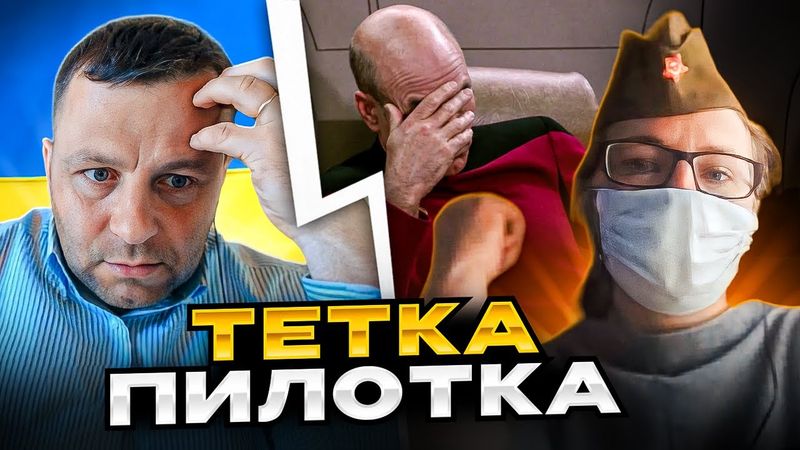 🔴Тетка пилотка. Скрепы россии