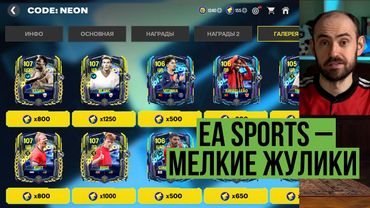 Жулики из ЕА // Код Неон, неделя 3 в FC Mobile