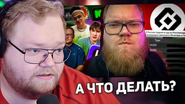 ГЛАВНЫЙ CUCKЛОВОД РКН | РЕАКЦИЯ T2X2