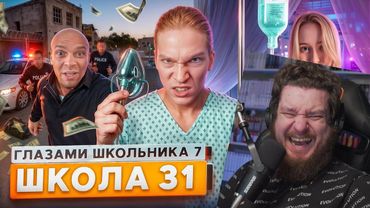 От первого лица: Школа 7 😡 НОЧЬ с ДЕВУШКОЙ 😱 КОНЕЦ ВСЕГО 😵 ПОТЕРЯ ОДНОКЛАССНИКА | Реакция