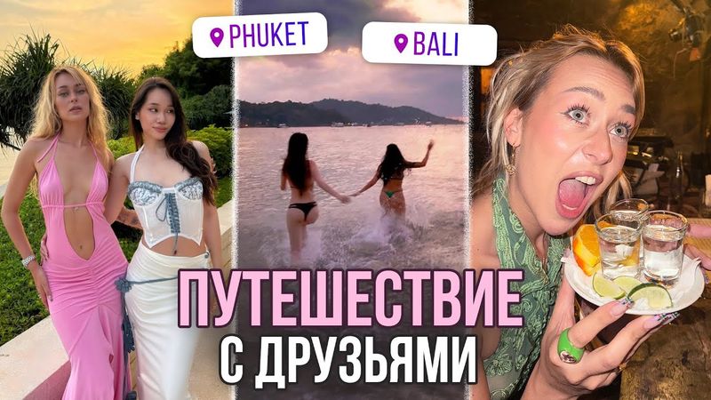 VLOG: Путешествие из ТАИЛАНДА на БАЛИ! Лучшие ТУСОВКИ с ДРУЗЬЯМИ!