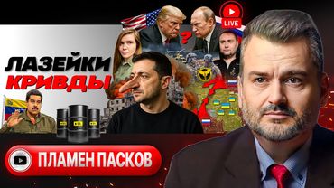 🌪️ Воронка ЛЖИ о Покровске. Зе привезли новый УЛЬТИМАТУМ Трампа. Провал плана ЕС по Украине - Пасков