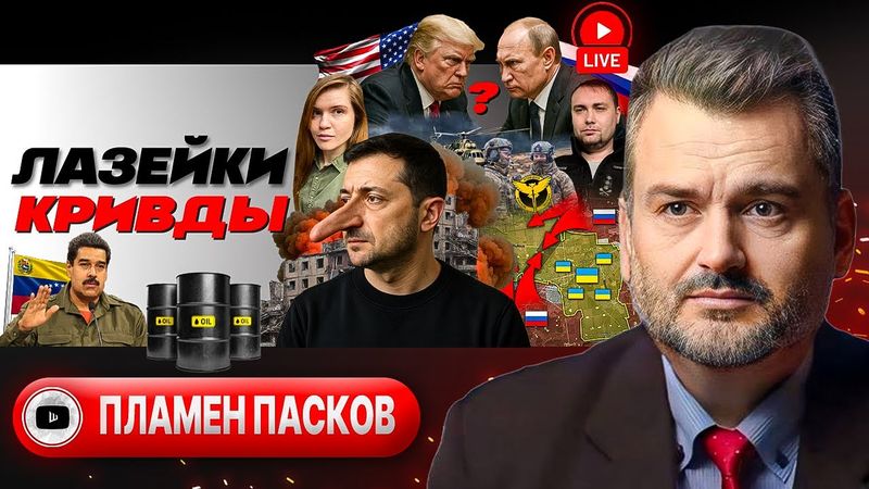 🌪️ Воронка ЛЖИ о Покровске. Зе привезли новый УЛЬТИМАТУМ Трампа. Провал плана ЕС по Украине - Пасков