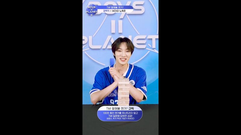 [BOYS II PLANET K] 노휘준 NOH HUI JUN | 두근두근 아슬아슬 'TMI 말해볼 젠가'