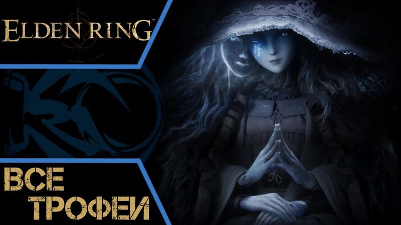 Как получить платину в Elden Ring. Полный путеводитель (гайд), все трофеи + кровавый билд