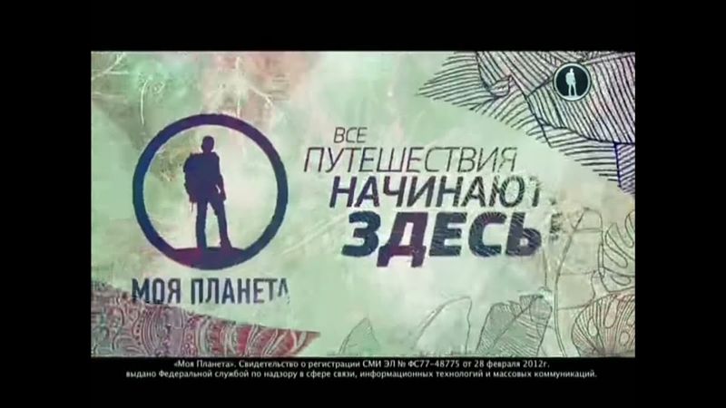Свидетельство о регистрации (Моя планета, 30.08.2014-27.09.2015)