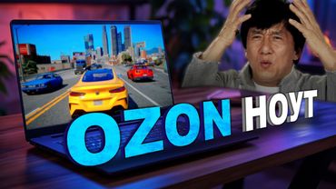 ДЕШЁВЫЙ КИТАЙСКИЙ НОУТБУК С OZON для ИГР... с подвохом...😨