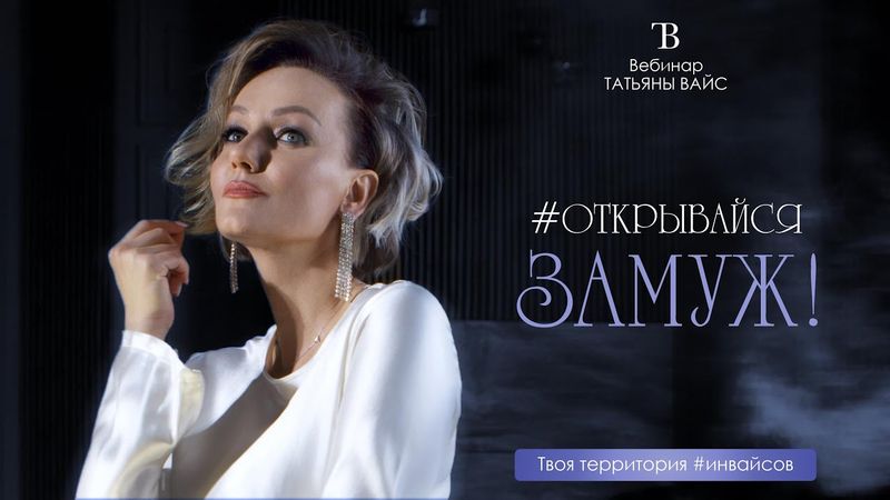 #ОТКРЫВАЙСЯ ЗАМУЖ! Вебинар Татьяны Вайс