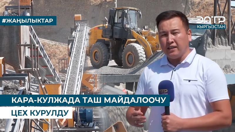 КАРА-КУЛЖАДА ТАШ МАЙДАЛООЧУ ЦЕХ КУРУЛДУ