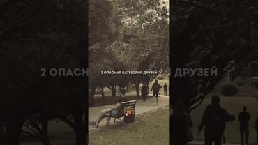 Это самые опасные друзья! #мотивация #саморазвитие #успех