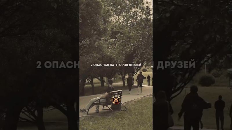 Это самые опасные друзья! #мотивация #саморазвитие #успех