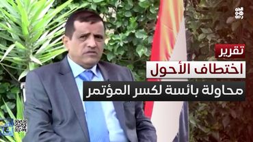 اختطاف الأحول.. محاولة بائسة لكسر إرادة جماهير المؤتمر