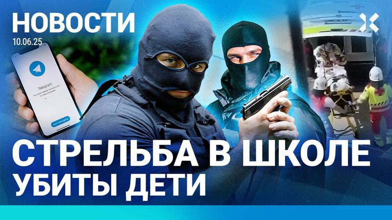 ⚡️НОВОСТИ | СТРЕЛЬБА В ШКОЛЕ | РОССИЯ ГОТОВИТ ЗАХВАТ ЭСТОНИИ? | ПОЛИЦЕЙСКОМУ ДАЛИ 14 ЛЕТ ЗА ГРАФФИТИ