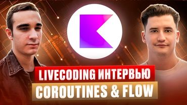 SENIOR ANDROID LIVECODING мок-интервью | Coroutines & Flow | android собеседование