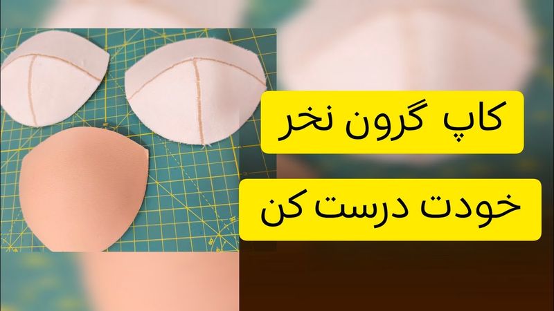 آموزش دوخت کاپ مخصوص زیر ساز لباس مجلسی
