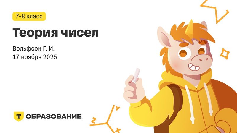 7-8 класс, Теория чисел (Вольфсон Г. И.), 17 ноября