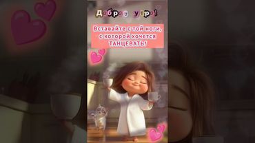Доброе утро,хорошего дня открытки на каждый день #открытка #доброеутро #видеооткрытка #доброеутречко