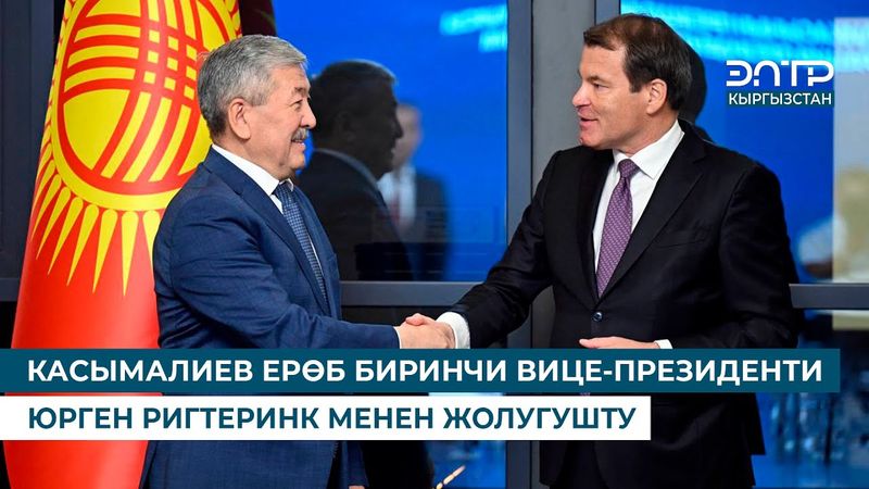 КАСЫМАЛИЕВ ЕРӨБ БИРИНЧИ ВИЦЕ-ПРЕЗИДЕНТИ ЮРГЕН РИГТЕРИНК МЕНЕН ЖОЛУГУШТУ