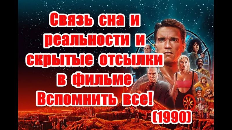Связь сна и реальности и скрытые отсылки в фильме Вспомнить все (1990) #вспомнитьвсе #totalrecall