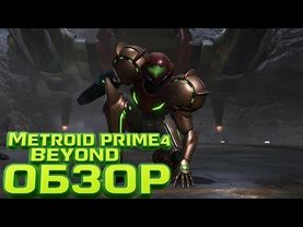 Обзор Metroid Prime 4: Beyond
